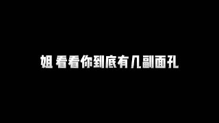 乘風破浪的姐姐 郭采潔 你到底有幾副面孔。郭采潔破浪進度條加載中