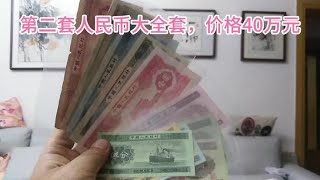 第二套人民币大全套介绍，整套价格40万元