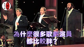 宋飛的冷知識：為什麼很多歌劇演員都比較胖？有趣的生活小常識分享。