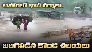 అసోంలో భారీ వర్షాలు.. విరిగిపడిన కొండ చరియలు || FLOOD SITUATION DETERIORATES IN ASSAM