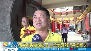 西港刈香壓軸送王 上千信眾隨行爭當縴夫20240527