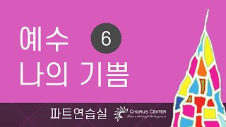 [예수 나의 기쁨 6집]  12. 나 외롭지 않네 _소프라노