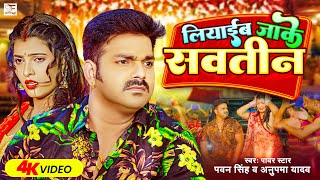 4k #Video - #Pawan Singh | लियाईब जाके सवतीन | #Anupama Yadav | Liyaib Jake Savatin | Bhojpuri Song