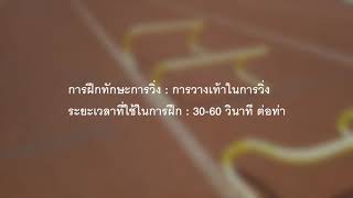 ฝึกทักษะการวิ่ง - การวางเท้า