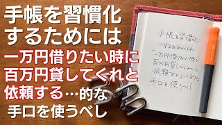 手帳を習慣化するためには「一万円借りたい時、百万円貸してくれと依頼する」的な手口を使うべし【ノート術・手帳術】