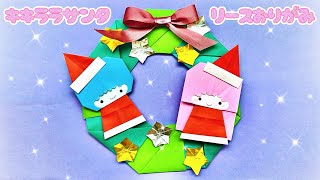 【クリスマス折り紙】かわいいキキララサンタリース🪅 #折り紙 #sanrio #christmas #산리오 #종이접기