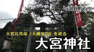 与謝野町大宮神社　大宮売神社と同格神を祀る