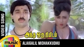 Alaigalil Midhakkudhu Video Song | Andha Oru Nimidam Song | Kamal Haasan | Urvashi | Ilayaraja