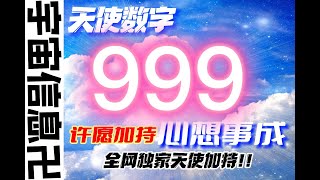 天使数字999｜天使数字 ｜宇宙信息｜吸引力法则 ｜ 能量加持