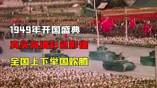 1949年开国大典原声高清影像，每个人的脸庞都极为清晰，太震撼！