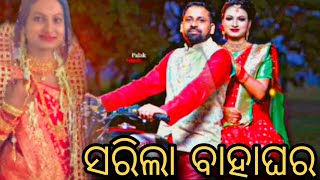 ସରିଲା ବାହାଘର #marriage #odiamarriagevlog #marriedlife @RinkuVlogs1k