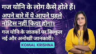 गज योनि के लोग कैसे होते हैं | Komal Krishna