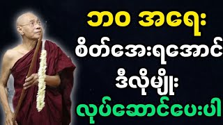 ပါချုပ်ဆရာတော်ဟောကြားအပ်သော ဘဝအရေးစိတ်အေးရအောင် တရားတော်မြတ်။