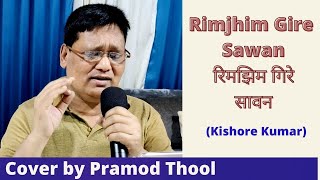 Rimjhim Gire Sawan | रिमझिम गिरे सावन | Manzil | Amitabh | Mousumi | Song Cover by Pramod Thool