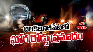 Live : బస్సు డ్రైవర్ ఓవర్ స్పీడ్ వల్లే రోడ్డు ప్రమాదం..? | Chilakaluripeta Bus Incident | Ntv