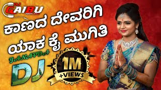 ಕಾಣದ ದೇವರಿಗಿ ಯಾಕ ಕೈ ಮುಗಿತಿ 🙏PARASU KOLUR JANAPADA DJ SONG //REMIX