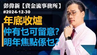 【資金流事務所】年底收爐  仲有乜可留意？明年焦點係乜？彭偉新 2024-12-30