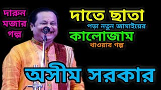 দাঁতে ছাতা পড়া নতুন জামাইয়ের কালো জাম খাওয়ার দারুন মজার গল্প। অসীম সরকার। Asim Sarkar.