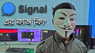 SIGNAL - সবথেকে নিরাপদ মেসেজিং অ্যাপ? কতটুকু নিরাপদ? 🤔