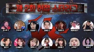 감스트 펀딩 7300만원이 걸린 역대급 대회!! 허접스타리그 2회차 [24.4.4]