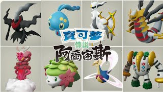 【寶可夢傳說 阿爾宙斯】洗翠全图鉴（Pokémon LEGENDS アルセウス）【皮特PTR】