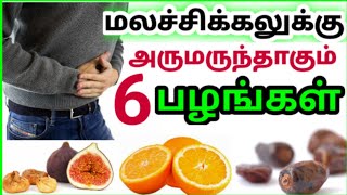 மலச்சிக்கல் குணமாக சிறந்த பழங்கள்| malachikkal treatment in tamil| Constipation home remedy #health