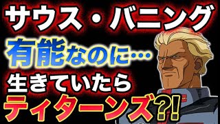 【ガンダム0083】バニング大尉　有能なのに出番少ない！死亡フラグ立ちまくり！生きてたらティターンズか？理不尽な死にかた！年齢よりかなり老けてる！