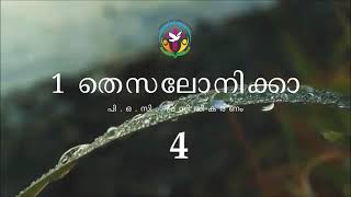 1 തെസലോനിക്കാ 4 | Malayalam Audio Bible | AFCM | POC