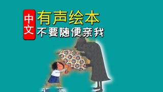 《不要随便亲我》儿童晚安故事,有声绘本故事,幼儿睡前故事