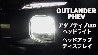 三菱 新型アウトランダーPHEV ヘッドアップディスプレイ アダプティブLEDヘッドライト ナビゲーションシステム 夜間走行