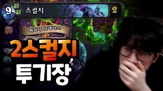 2스컬지 vs 세상 모든 티탄 [2스컬지 죽기 1편]