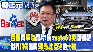 【蔡正元觀點】百度買華為晶片 蔡正元:Mate 60突圍翻版! 世界頂尖品牌榜單 華為.比亞迪前十強|【全球大視野】 @全球大視野Global_Vision