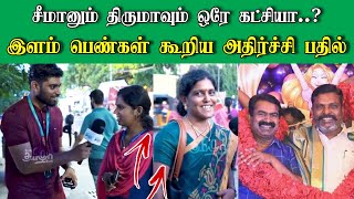 சீமானும், திருமாவளவனும் ஒரே கட்சியா | கிண்டலாக வீடியோ வெளியிட்ட பேசு சங்கி பேசு சேனல்