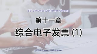 SQL EBI POS \u0026 Bryan Cheong 电子发票问答系列 (第十一章)