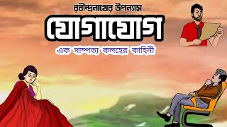 যোগাযোগ উপন্যাস (Animated Version)।। রবীন্দ্রনাথ ঠাকুর