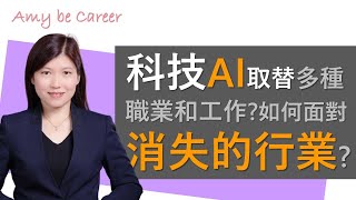 【各行各業】科技(AI)將會取替多種職業和工作？如何面對消失的行業？