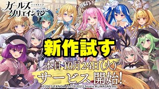 【ガークリ】リセマラ後やってなかったし遊んでみる【ガールズクリエイション】