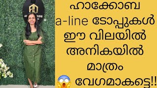 ഹാക്കോബ കളക്ഷൻസ് 😱 ബെറ്റ് വക്കാം ഈ വിലയിൽ അനികയിൽ മാത്രം 🤩🤩  വേഗമാകട്ടെ ഗയ്‌സ് 🤩