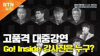 [BTN뉴스] 고품격 온라인 강연 'Go! Inside' 강사진은?