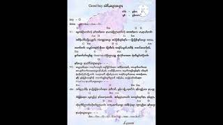 คอร์ดเพลง  คุณอ่องแหน่ง ခွန် အောင်နိုင် Good Bey သဲင်ပျေားပျေား