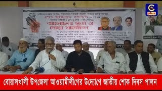 বোয়ালখালী উপজেলা আওয়ামীলীগের উদ্যোগে জাতীয় শোক দিবস পালন | Cplus