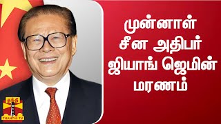 முன்னாள் சீன அதிபர் ஜியாங் ஜெமின் மரணம் | Jiang Zemin | china