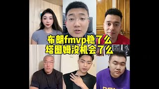 6人连麦讨论布朗FMVP稳了么？塔图姆没有机会了么？