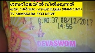 ഒരുവർഷം പഴക്കമുള്ള അരവണ വിൽപ്പനക്ക് | TV SAMSKARA | MALAYALAM | ARAVANA SABARIMALA