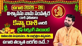 ఉగాది తర్వాత కన్య రాశి వారికి జరిగేది ఇదే ? | Kanya Rasi (Virgo) Ugadi Rasi Phalalu 2025