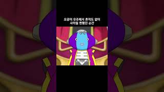 오공이 우주에서 흔적도 없이 사라질 뻔했던 순간 #드래곤볼슈퍼 #dragonball