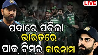 Live: ପଦାରେ ପଡ଼ିଲା ପାକ୍ ଟିମ୍‌ର କାରନାମା | Pakistan cricket team’s eating habits | ICC World Cup 2023