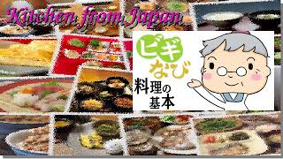 Japanese Cooking for Beginners [20180802]