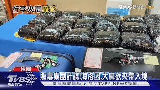 行李夾毒! 利用外籍人士入境 市價上千萬｜TVBS新聞 @TVBSNEWS01