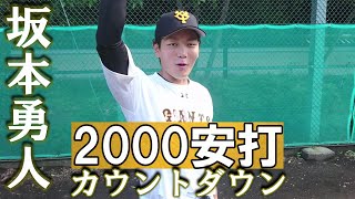 坂本勇人2000安打へのカウントダウン！